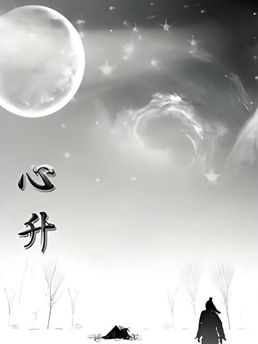 心升 心升
