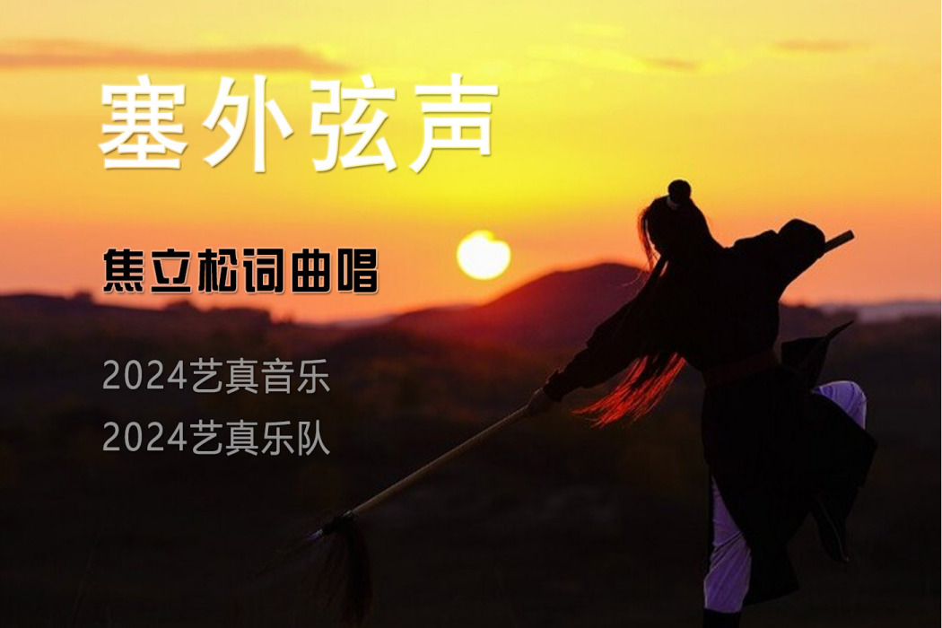 塞外弦聲 塞外弦聲