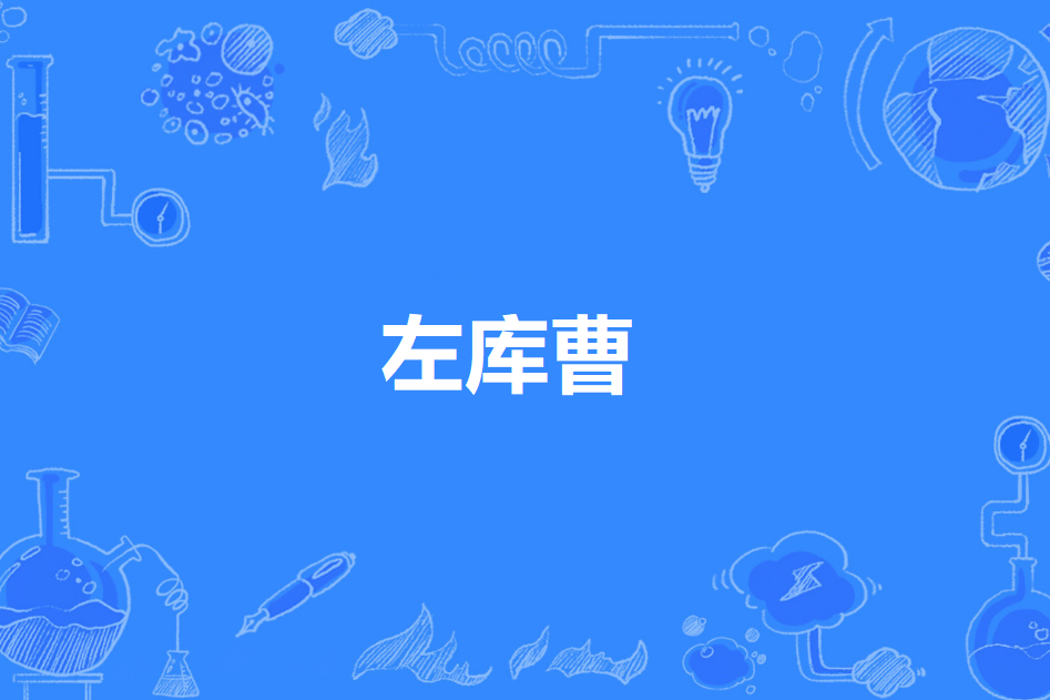 左庫曹 左庫曹