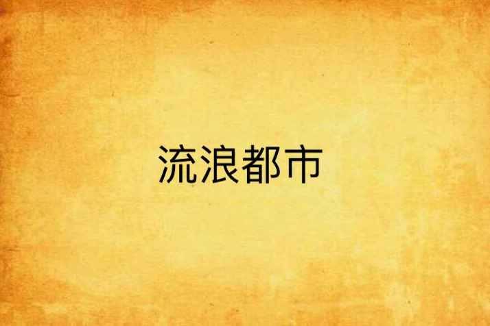 流浪都市