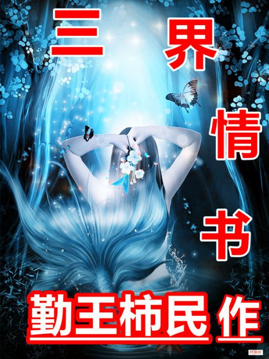 三界情書 三界情書