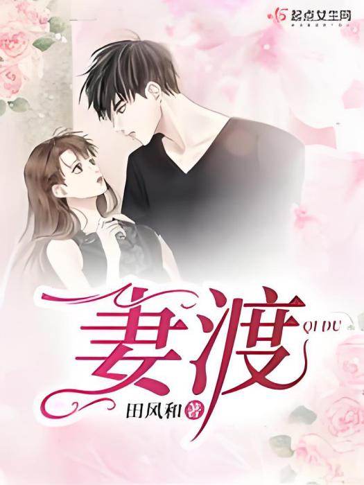 妻渡 妻渡