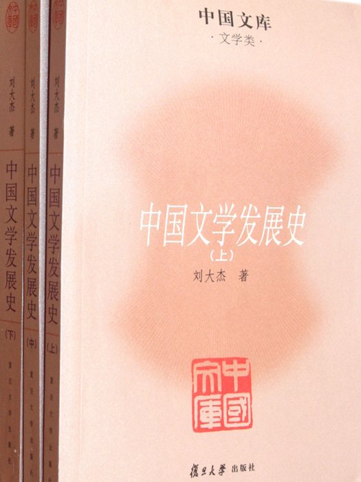 中國文庫：中國文學發展史