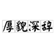 厚貌深辭
