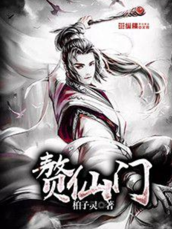 贅仙門 贅仙門
