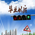 畢業以後 畢業以後