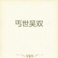 丐世吳雙 丐世吳雙