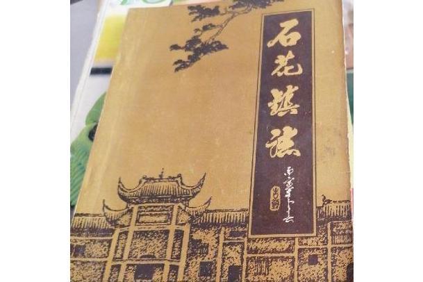 石花鎮志 石花鎮志