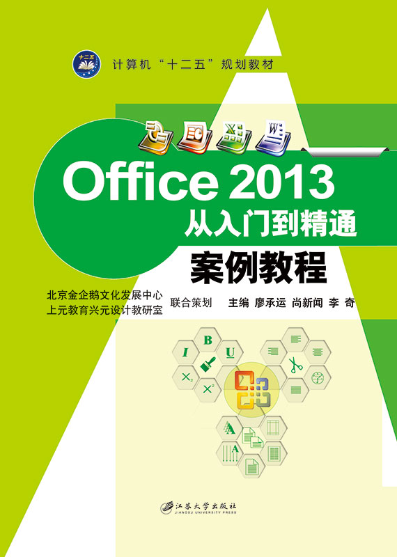 Office 2013從入門到精通案例教程