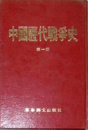 中國歷代戰爭史（第18冊）