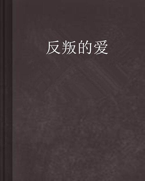 反叛的愛