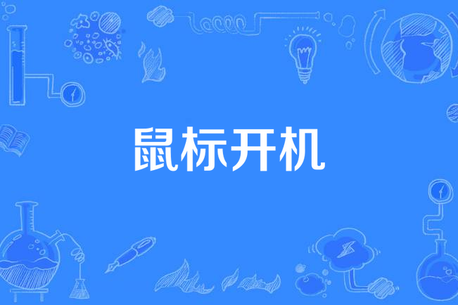 滑鼠開機 滑鼠開機