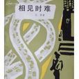 相見時難 相見時難