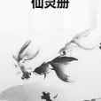 仙靈冊 仙靈冊