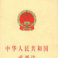 戒嚴法