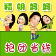 省錢團 省錢團