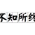 不知所終 不知所終