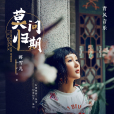莫問歸期(蔣雪兒演唱的歌曲)