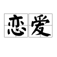 戀愛(漢語詞語) 戀愛(漢語詞語)