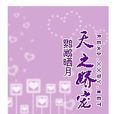 天之嬌寵 天之嬌寵