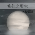 修仙之蛋生 修仙之蛋生