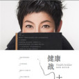 健康戰士 健康戰士