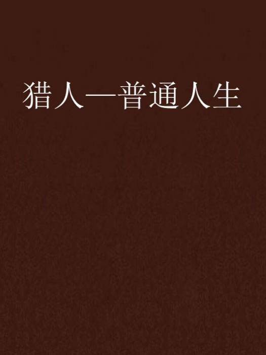 獵人—普通人生 獵人—普通人生