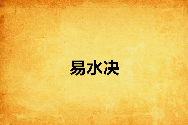 易水決(鴨子鑽地洞創作的網路小說)
