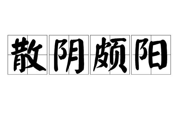 散陰頗陽 散陰頗陽