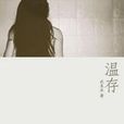 溫存(武束衣網路小說) 溫存(武束衣網路小說)