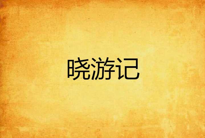曉遊記 曉遊記