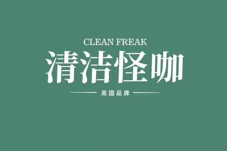 清潔怪咖 清潔怪咖