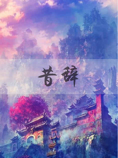 昔辭 昔辭
