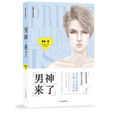 男神來了(童童的書籍) 男神來了(童童的書籍)