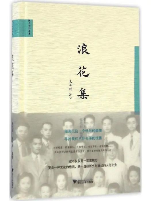 浪花集(張允和、張兆和合著的散文作品集) 浪花集(張允和、張兆和合著的散文作品集)