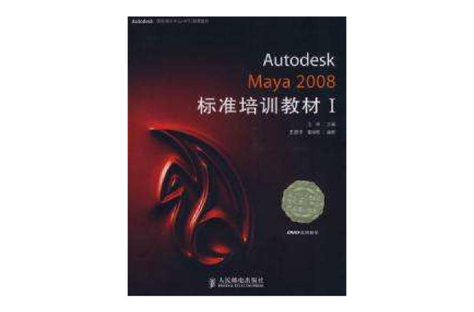 Autodesk Maya 2008標準培訓教材Ⅰ