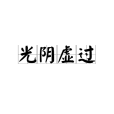 光陰虛過 光陰虛過