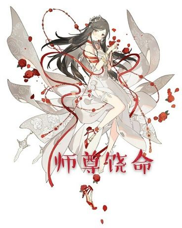 師尊饒命 師尊饒命