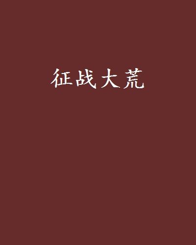 征戰大荒 征戰大荒