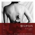 情人伊爾瑪 情人伊爾瑪