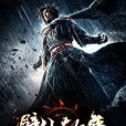 劈仙斬魔 劈仙斬魔