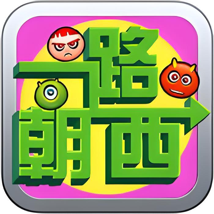 一路朝西