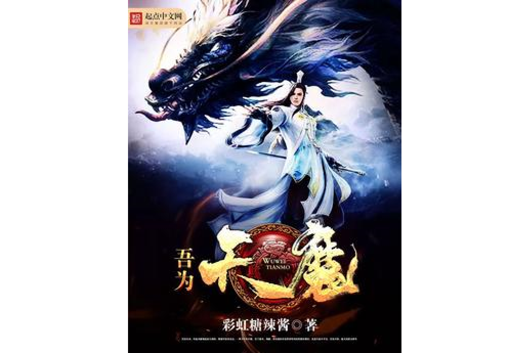 吾為天魔 吾為天魔