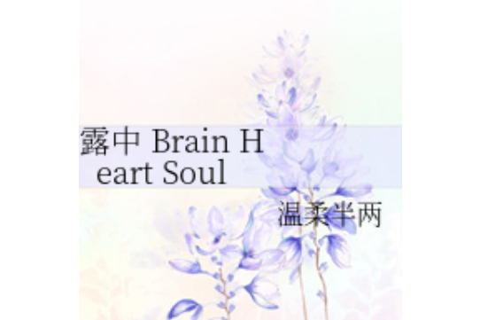 露中Brain Heart Soul 露中Brain Heart Soul