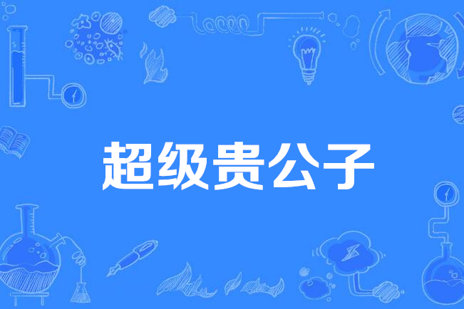 超級貴公子 超級貴公子