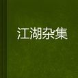 江湖雜集 江湖雜集