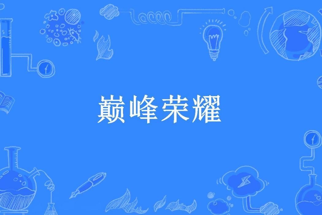 巔峰榮耀(魔鬼的正義所著小說) 巔峰榮耀(魔鬼的正義所著小說)