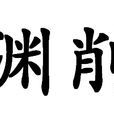 淵削 淵削