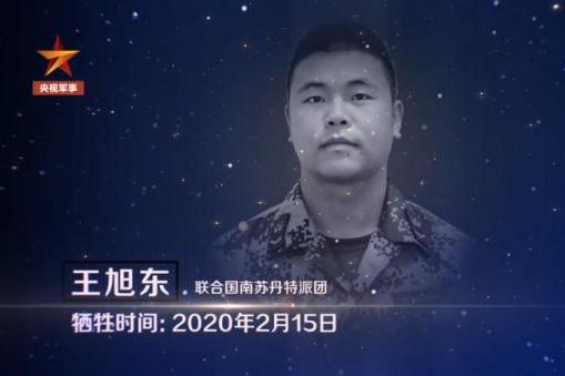 王旭東(聯合國維和軍人) 王旭東(聯合國維和軍人)
