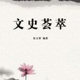 文史薈萃 文史薈萃